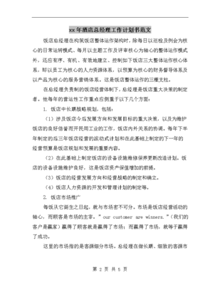 2025年酒店总经理工作计划书范文